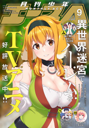 【電子版】少年エース 2022年9月号