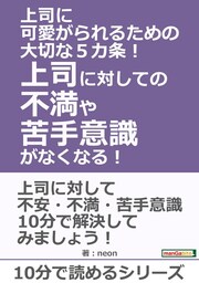 上司に可愛がられるための大切な５カ条！上司に対しての不満や苦手意識がなくなる！