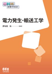 OHM大学テキスト　電力発生・輸送工学