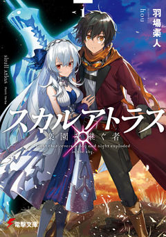 スカルアトラス　楽園を継ぐ者