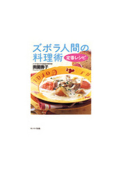 ズボラ人間の料理術　定番レシピ