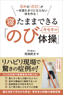 寝たままできるキセキの「のび体操」 - ５秒の「のび」が一生寝たきりにならない体を作る！ -