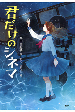 君だけのシネマ