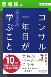 コンサル一年目が学ぶこと【思考術編】【電子書籍限定】