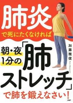 肺炎で死にたくなければ朝・夜1分の「肺ストレッチ」で肺を鍛えなさい！