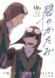 碧のかたみ【単話】（６）