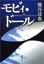 モビィ・ドール