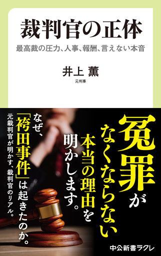 裁判官の正体　最高裁の圧力、人事、報酬、言えない本音