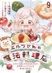 エルフさんの魔法料理店　妖精女王として転生したけれど、まずはのんびりお料理作りまくります！ 【連載版】９