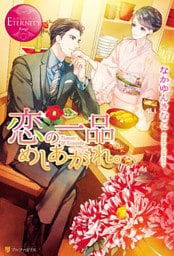 恋の一品めしあがれ。