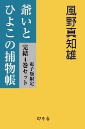 【電子版限定】爺いとひよこの捕物帳　完結4巻セット