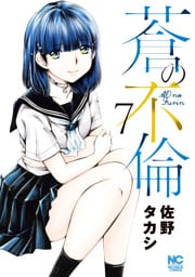 蒼の不倫 7