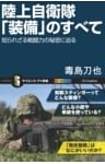 陸上自衛隊「装備」のすべて知られざる戦闘力の秘密に迫る