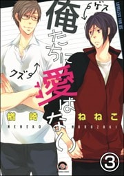 俺たちに愛はない（分冊版）　【第3話】