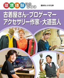 古着屋さん・プロゲーマー・アクセサリー作家・大道芸人