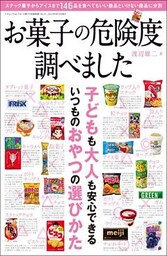 お菓子の危険度調べました