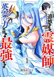 追放された【霊媒師】、英霊の力を宿して最強になる【電子単行本版】１