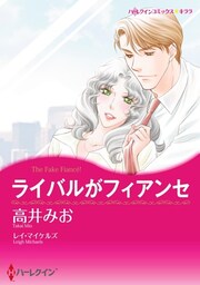 ライバルがフィアンセ【分冊】 2巻