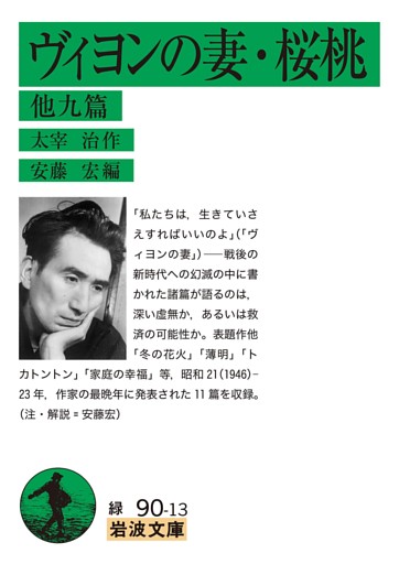 ヴィヨンの妻・桜桃 他九篇