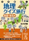 日本縦断！　地理クイズ旅行［地図・地名編］