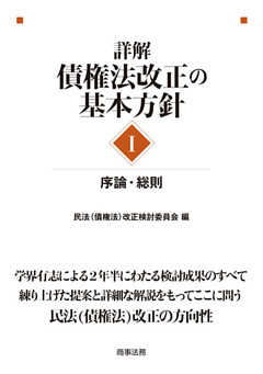 詳解・債権法改正の基本方針