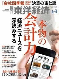 週刊東洋経済　2017年9月9日号