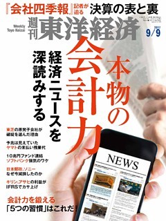 週刊東洋経済　2017年9月9日号