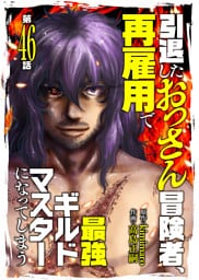 引退したおっさん冒険者、再雇用で最強ギルドマスターになってしまう（46）