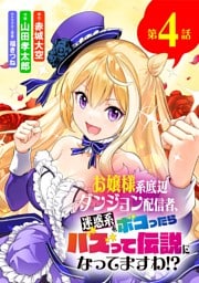 お嬢様系底辺ダンジョン配信者、迷惑系をボコったらバズって伝説になってますわ！？【単話】（４）