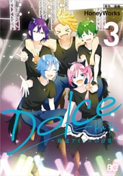 Dolce ～底辺アイドルの日常～ （３）【電子特典付】