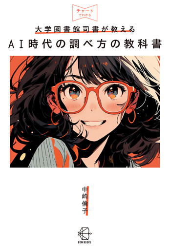 大学図書館司書が教えるＡＩ時代の調べ方の教科書【BOW BOOKS027】