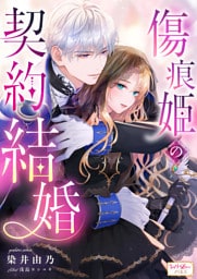 傷痕姫の契約結婚
