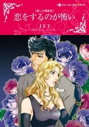 恋をするのが怖い〈美しき報復 ＩＩＩ〉