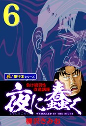 夜に蠢く【極！単行本シリーズ】6巻