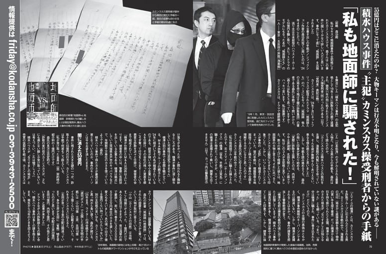 積水ハウス事件“主犯”カミンスカス操受刑者からの手紙 「私も地面師に騙された！」