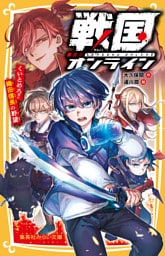 戦国オンライン　くいとめろ！！　織田信長の野望