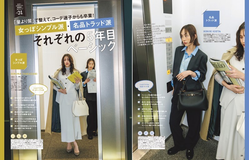 Part1 女っぽシンプル派・名品トラッド派 それぞれの5年目べーシック