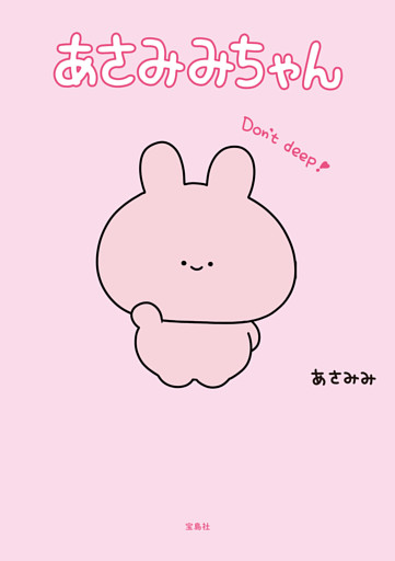 あさみみちゃん