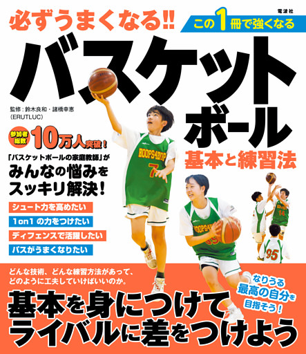 必ずうまくなる！！バスケットボール 基本と練習法