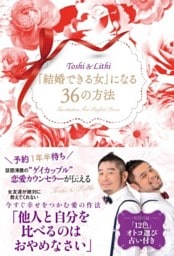 「結婚できる女」になる36の方法