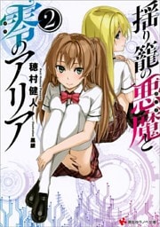 揺り籠の悪魔と零のアリア２