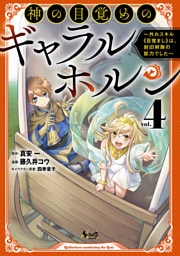 神の目覚めのギャラルホルン～外れスキル《目覚まし》は、封印解除の能力でした～（ノヴァコミックス）４