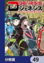Dジェネシス　ダンジョンが出来て３年【分冊版】　49