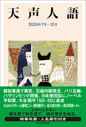 天声人語　2024年7月-12月
