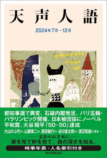 天声人語　2024年7月-12月
