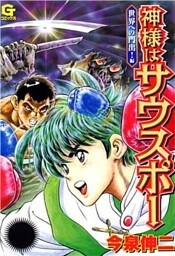神様はサウスポー 3