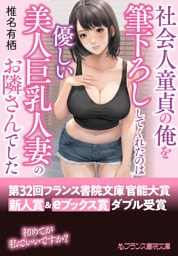 社会人童貞の俺を筆下ろししてくれたのは優しい美人巨乳人妻のお隣さんでした