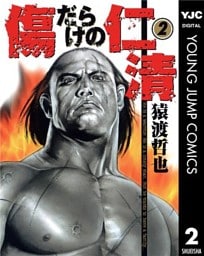 傷だらけの仁清 2