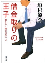 借金取りの王子−君たちに明日はない2−