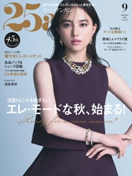 25ans 2025年9月号
